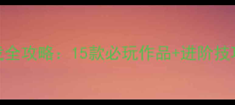 图片 手机单机飞行游戏全攻略：15款必玩作品+进阶技巧+平台对比指南2