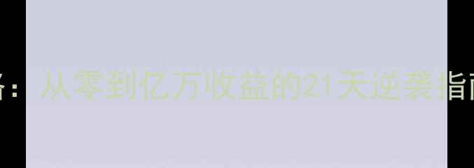 图片 手机商战帝国终极攻略：从零到亿万收益的21天逆袭指南（附免费开局资源）