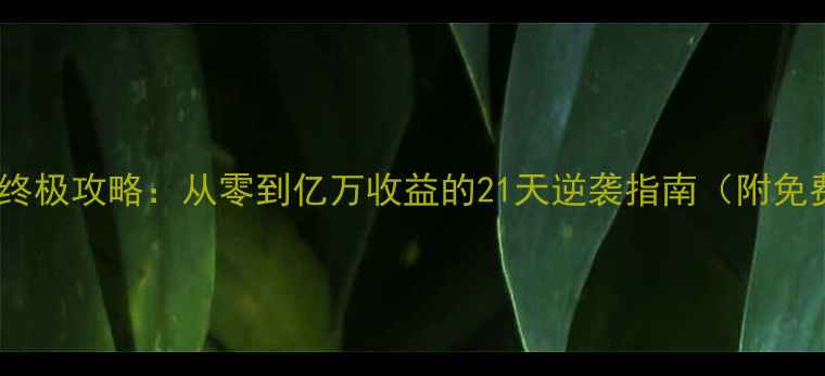 图片 手机商战帝国终极攻略：从零到亿万收益的21天逆袭指南（附免费开局资源）1