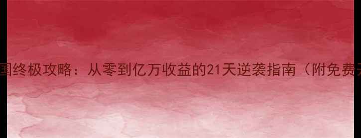 图片 手机商战帝国终极攻略：从零到亿万收益的21天逆袭指南（附免费开局资源）2