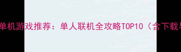图片 手机多人单机游戏推荐：单人联机全攻略TOP10（含下载与技巧）2