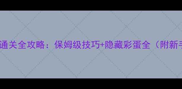 图片 手机密室逃脱通关全攻略：保姆级技巧+隐藏彩蛋全（附新手避坑指南）1