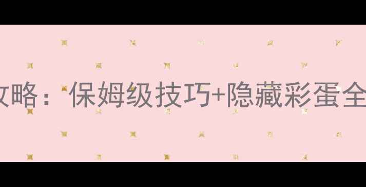 图片 手机密室逃脱通关全攻略：保姆级技巧+隐藏彩蛋全（附新手避坑指南）2