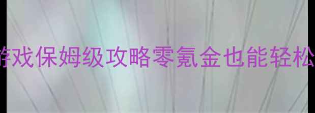 图片 手机打怪升级单机游戏保姆级攻略零氪金也能轻松通关的5大核心技巧