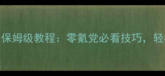 图片 手机极品飞车单机攻略保姆级教程：零氪党必看技巧，轻松通关全地图！🔥🚗💨