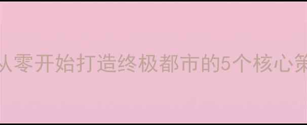 图片 手机模拟都市生存指南：从零开始打造终极都市的5个核心策略（附完整版新手攻略）