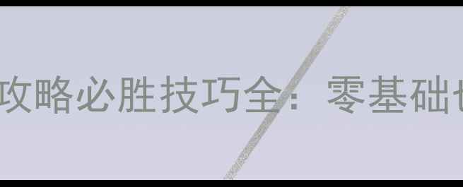 图片 手机淘宝抓猫猫攻略必胜技巧全：零基础也能轻松上分！2