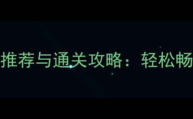 图片 手机滑雪单机游戏推荐与通关攻略：轻松畅玩雪地冒险全指南