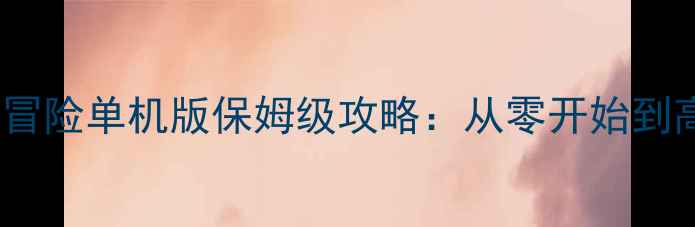 图片 手机滑雪大冒险单机版保姆级攻略：从零开始到高分通关全2