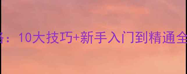 图片 手机版侠盗猎车3必玩攻略：10大技巧+新手入门到精通全指南（附隐藏任务解锁）