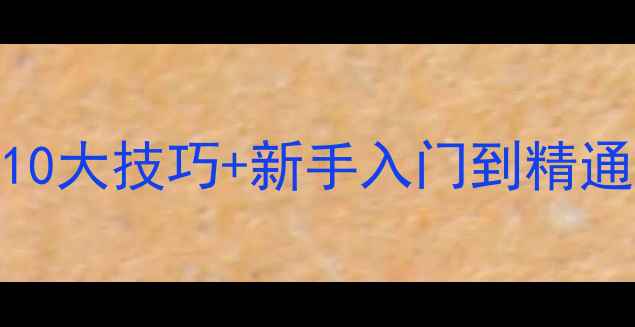 图片 手机版侠盗猎车3必玩攻略：10大技巧+新手入门到精通全指南（附隐藏任务解锁）1
