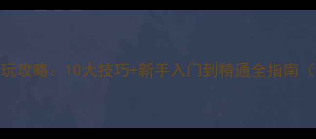 图片 手机版侠盗猎车3必玩攻略：10大技巧+新手入门到精通全指南（附隐藏任务解锁）2