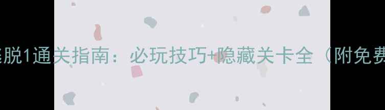 图片 手机版密室逃脱1通关指南：必玩技巧+隐藏关卡全（附免费道具获取）2