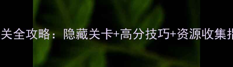 图片 手机版密室逃脱5通关全攻略：隐藏关卡+高分技巧+资源收集指南（附图文解密）