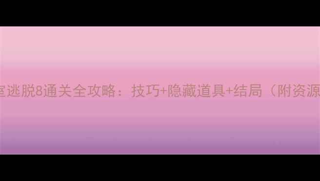 图片 手机版密室逃脱8通关全攻略：技巧+隐藏道具+结局（附资源包下载）1