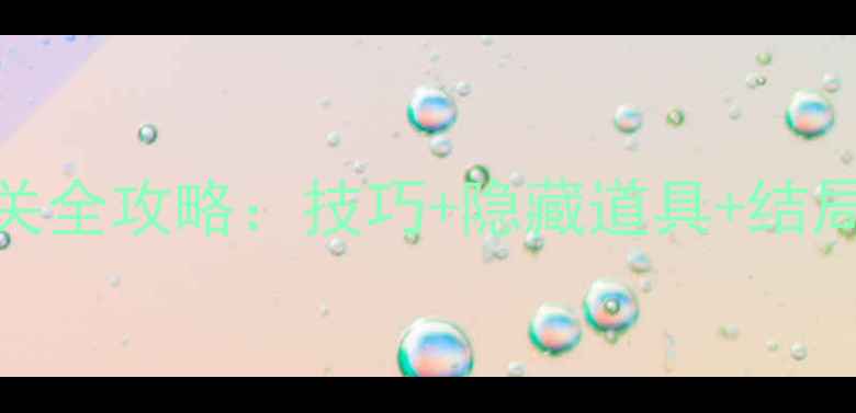 图片 手机版密室逃脱8通关全攻略：技巧+隐藏道具+结局（附资源包下载）2