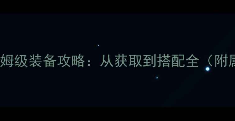 图片 手机版征途保姆级装备攻略：从获取到搭配全（附属性克制表）2