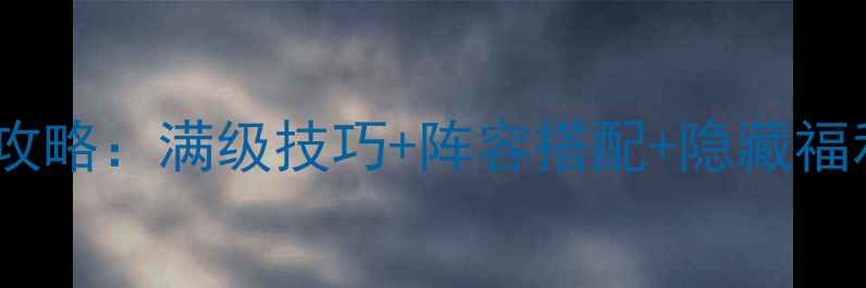 图片 手机版武林群侠传保姆级攻略：满级技巧+阵容搭配+隐藏福利全（附最新版本更新）1