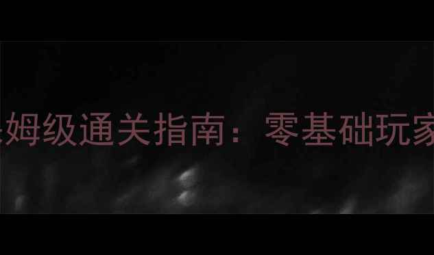 图片 手机版超级玛丽保姆级通关指南：零基础玩家必看的高效攻略2