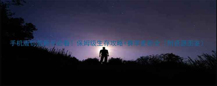 图片 手机版饥荒新手必看！保姆级生存攻略+赛季更新全（附资源图鉴）