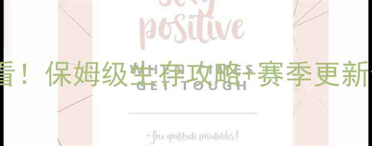 图片 手机版饥荒新手必看！保姆级生存攻略+赛季更新全（附资源图鉴）1
