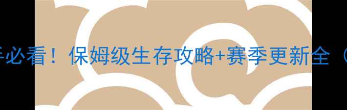 图片 手机版饥荒新手必看！保姆级生存攻略+赛季更新全（附资源图鉴）2