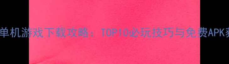 图片 手机策略单机游戏下载攻略：TOP10必玩技巧与免费APK获取指南1