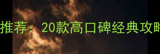 图片 手机策略单机游戏推荐：20款高口碑经典攻略（附下载指南）1