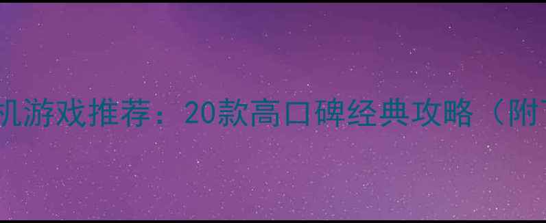 图片 手机策略单机游戏推荐：20款高口碑经典攻略（附下载指南）2