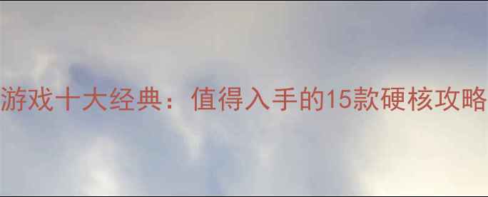 图片 手柄玩单机游戏十大经典：值得入手的15款硬核攻略与操作技巧