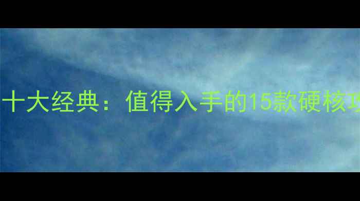 图片 手柄玩单机游戏十大经典：值得入手的15款硬核攻略与操作技巧2