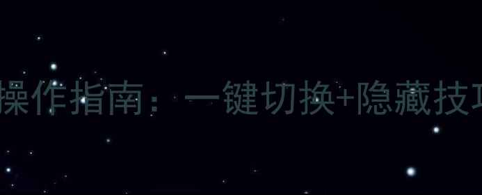 图片 手残党必看！单机游戏全屏操作指南：一键切换+隐藏技巧，轻松畅玩大屏沉浸感！1