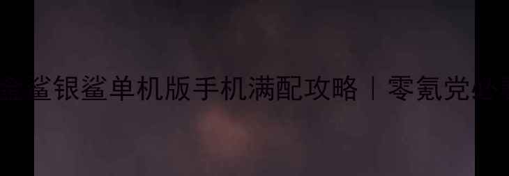 图片 手残党逆袭！金鲨银鲨单机版手机满配攻略｜零氪党必看保姆级教程1