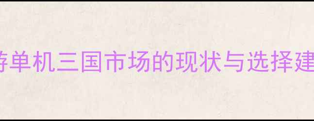 图片 手游单机三国市场的现状与选择建议2
