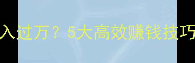 图片 手游土豪如何月入过万？5大高效赚钱技巧（附最新攻略）