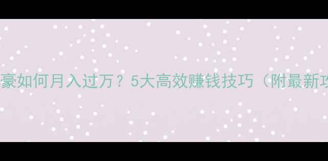 图片 手游土豪如何月入过万？5大高效赚钱技巧（附最新攻略）1