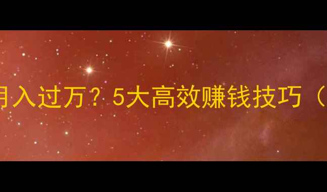 图片 手游土豪如何月入过万？5大高效赚钱技巧（附最新攻略）2