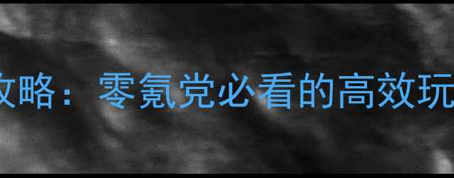 图片 手游天道3D全平台互通保姆级攻略：零氪党必看的高效玩法与阵容搭配指南（最新版）2