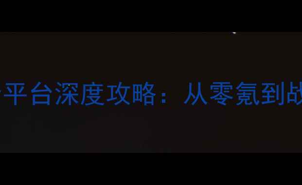 图片 手游帝国风云全平台深度攻略：从零氪到战神的核心玩法2