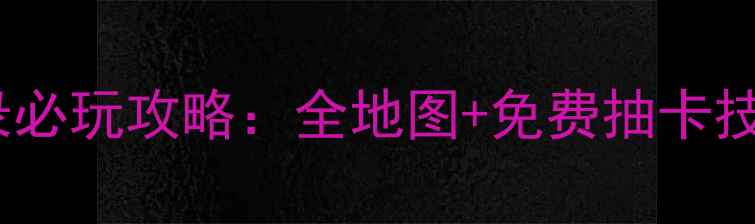 图片 手游江湖风云录必玩攻略：全地图+免费抽卡技巧+高阶玩法全