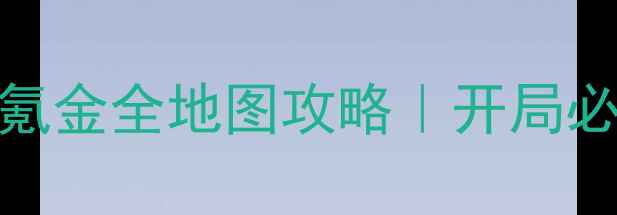 图片 手游盛世霸业零氪金全地图攻略｜开局必看发育路线图✨