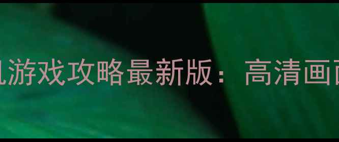 图片 打僵尸电脑单机游戏攻略最新版：高清画面+生存玩法全2