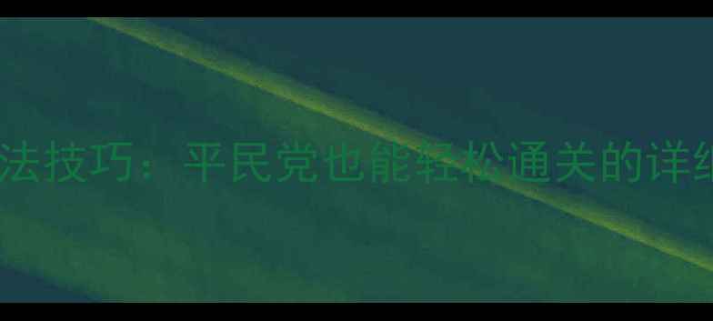 图片 托拉姆物语双剑阵容搭配与打法技巧：平民党也能轻松通关的详细攻略（附Build与实战演示）