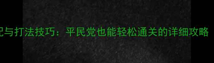 图片 托拉姆物语双剑阵容搭配与打法技巧：平民党也能轻松通关的详细攻略（附Build与实战演示）1