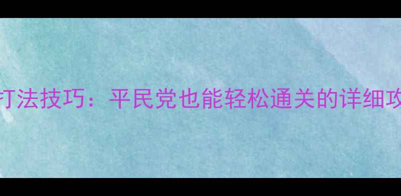 图片 托拉姆物语双剑阵容搭配与打法技巧：平民党也能轻松通关的详细攻略（附Build与实战演示）2