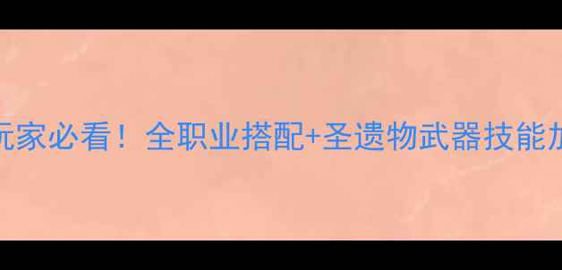 图片 托拉姆物语装备推荐｜平民玩家必看！全职业搭配+圣遗物武器技能加点攻略（附平民毕业套装）