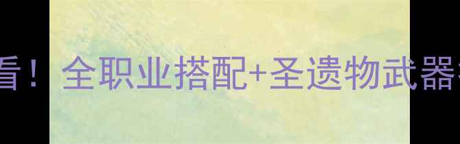图片 托拉姆物语装备推荐｜平民玩家必看！全职业搭配+圣遗物武器技能加点攻略（附平民毕业套装）2