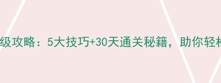 图片 扫雷新手必看保姆级攻略：5大技巧+30天通关秘籍，助你轻松成为扫雷大师！2
