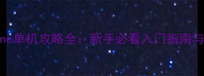 图片 抗战Online单机攻略全：新手必看入门指南与高阶技巧