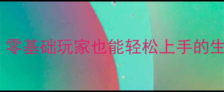 图片 拇指玩僵尸战争全通关攻略：零基础玩家也能轻松上手的生存指南（附最新版本技巧）1